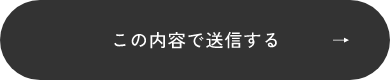 上記内容にて送信