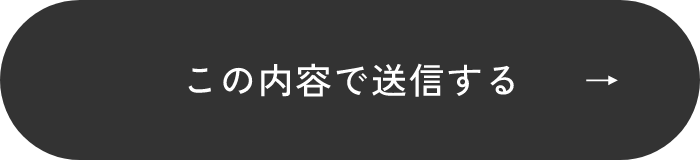 上記内容にて送信