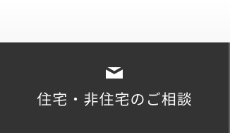 住宅・非住宅のご相談