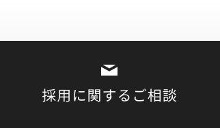 採用に関するご相談