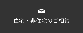 住宅・非住宅のご相談