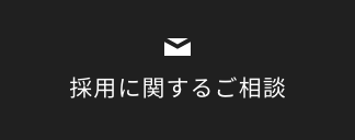 採用に関するご相談